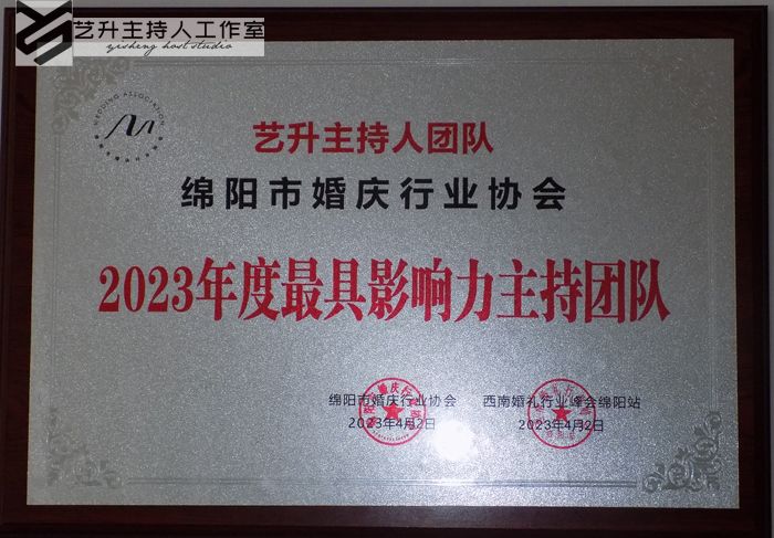 艺升主持人团队-绵阳市婚庆行业协会-2023年度最具影响力主持团队